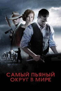 Самый пьяный округ в мире бесплатно