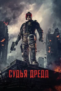 Судья Дредд бесплатно
