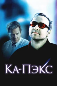 Планета Ка-Пэкс бесплатно