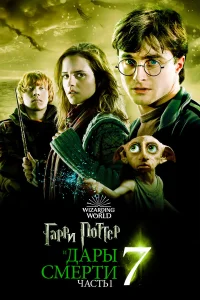 Гарри Поттер и Дары Смерти: Часть I бесплатно