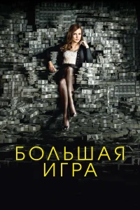 Большая игра бесплатно