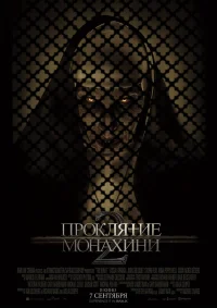 Проклятие монахини 2 бесплатно