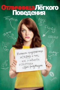 Отличница легкого поведения бесплатно