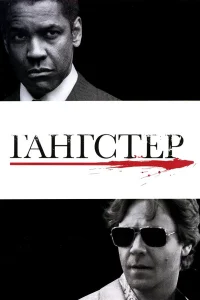 Гангстер бесплатно