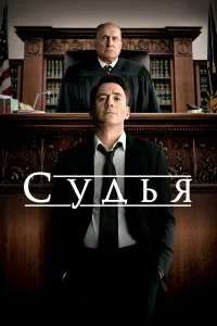 Судья бесплатно