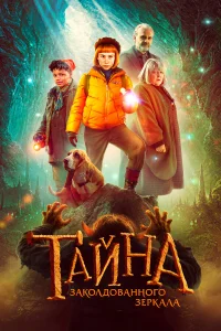 Тайна заколдованного зеркала бесплатно