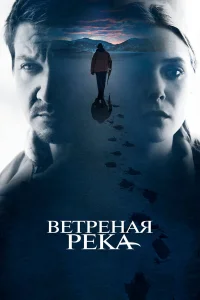 Ветреная река бесплатно