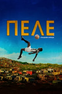 Пеле: Рождение легенды бесплатно
