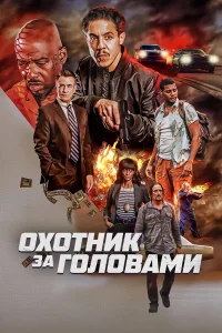 Охотник за головами бесплатно