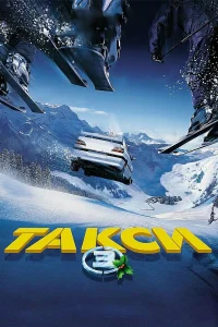 Такси 3 бесплатно
