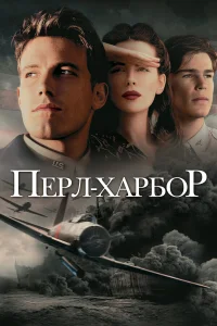 Перл-Харбор бесплатно
