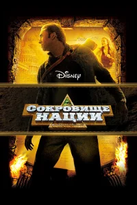 Сокровище нации бесплатно