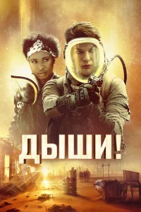 Дыши! бесплатно