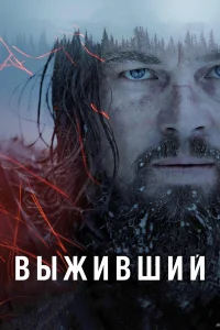Выживший бесплатно