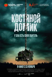 Маленький костяной домик бесплатно