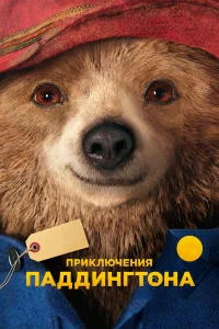 Приключения Паддингтона бесплатно