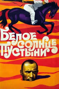 Белое солнце пустыни бесплатно