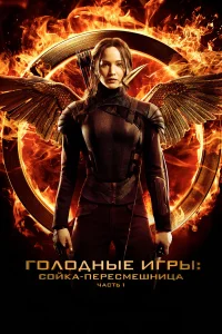 Голодные игры: Сойка-пересмешница. Часть I бесплатно