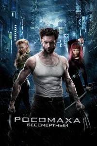 Росомаха: Бессмертный бесплатно