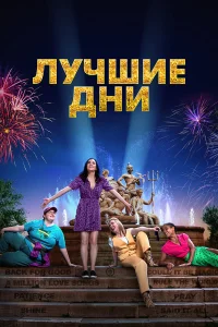 Лучшие дни бесплатно
