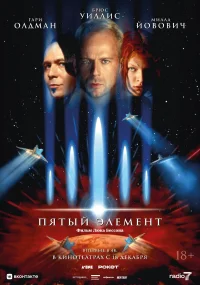Пятый элемент бесплатно