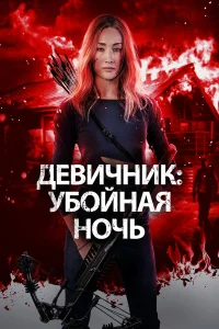 Девичник: Убойная ночь бесплатно