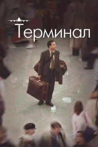 Терминал бесплатно