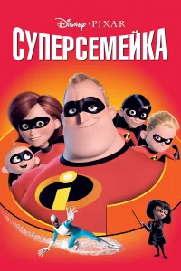 Суперсемейка бесплатно