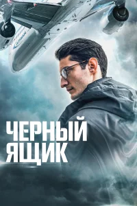 Черный ящик бесплатно