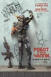 Робот по имени Чаппи бесплатно