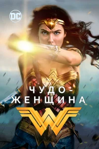 Чудо-женщина бесплатно