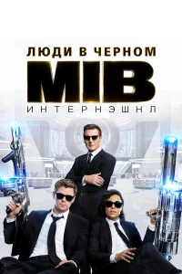 Люди в черном: Интернэшнл бесплатно