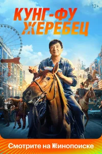 Кунг-фу жеребец бесплатно
