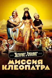 Астерикс и Обеликс: Миссия Клеопатра бесплатно