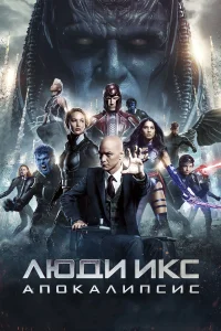 Люди Икс: Апокалипсис бесплатно