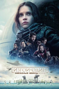 Изгой-один: Звёздные войны. Истории бесплатно