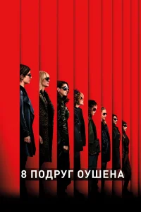 8 подруг Оушена бесплатно