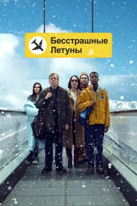 Бесстрашные летуны бесплатно