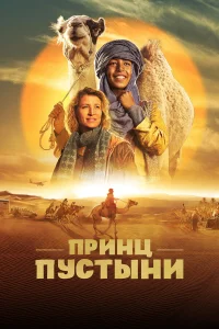 Принц пустыни бесплатно