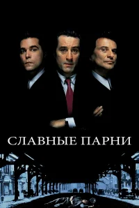 Славные парни бесплатно