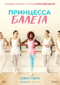 Принцесса балета бесплатно