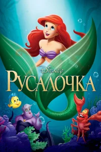 Русалочка бесплатно