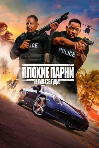 Плохие парни навсегда бесплатно