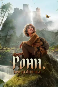 Рони, дочь разбойника бесплатно
