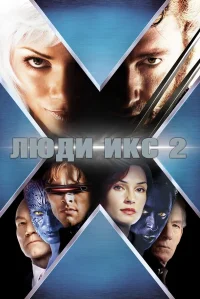 Люди Икс 2 бесплатно