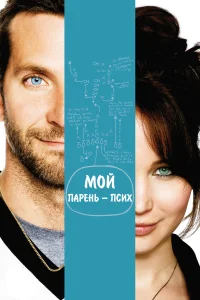 Мой парень – псих бесплатно