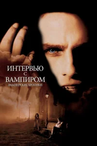 Интервью с вампиром бесплатно