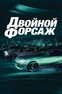 Двойной форсаж бесплатно