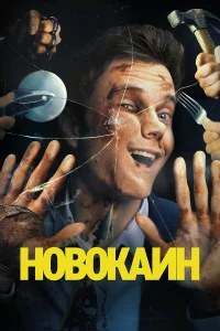 Новокаин бесплатно