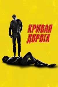 Кривая дорога бесплатно